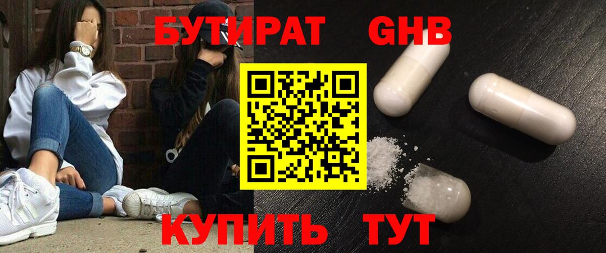 Бутират  Вход с VPN  Ревда  Бутират GHB 
